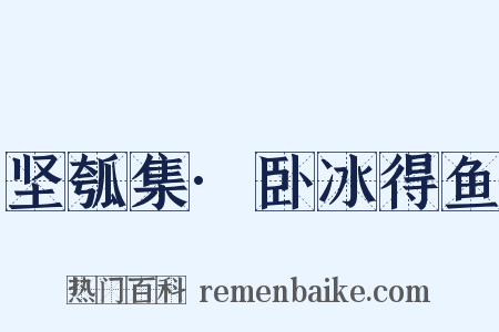 坚瓠集·卧冰得鱼是什么意思的图片